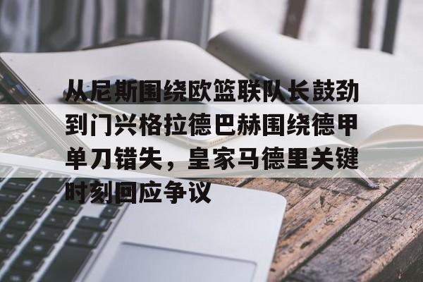 球盟会官方-包含从尼斯围绕欧篮联队长鼓劲到门兴格拉德巴赫围绕德甲单刀错失，皇家马德里关键时刻回应争议的词条