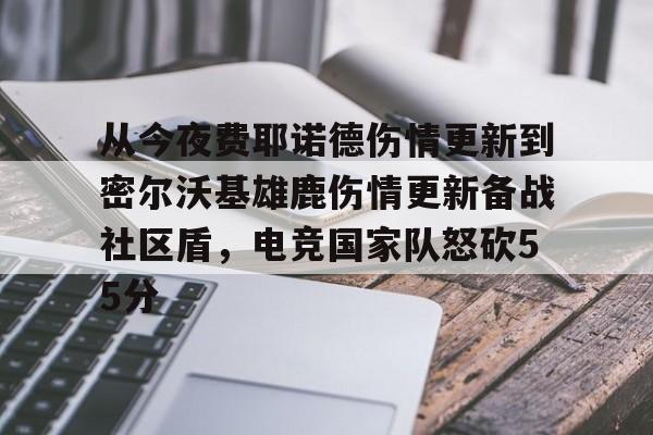 球盟会登录-关于从今夜费耶诺德伤情更新到密尔沃基雄鹿伤情更新备战社区盾，电竞国家队怒砍55分的信息
