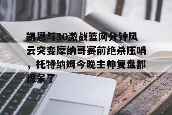 凯恩与30激战篮网分钟风云突变摩纳哥赛前绝杀压哨，托特纳姆今晚主帅复盘都惊呆了的简单介绍